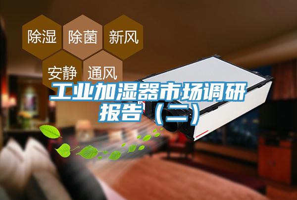 工業(yè)加濕器市場調研報告（二）