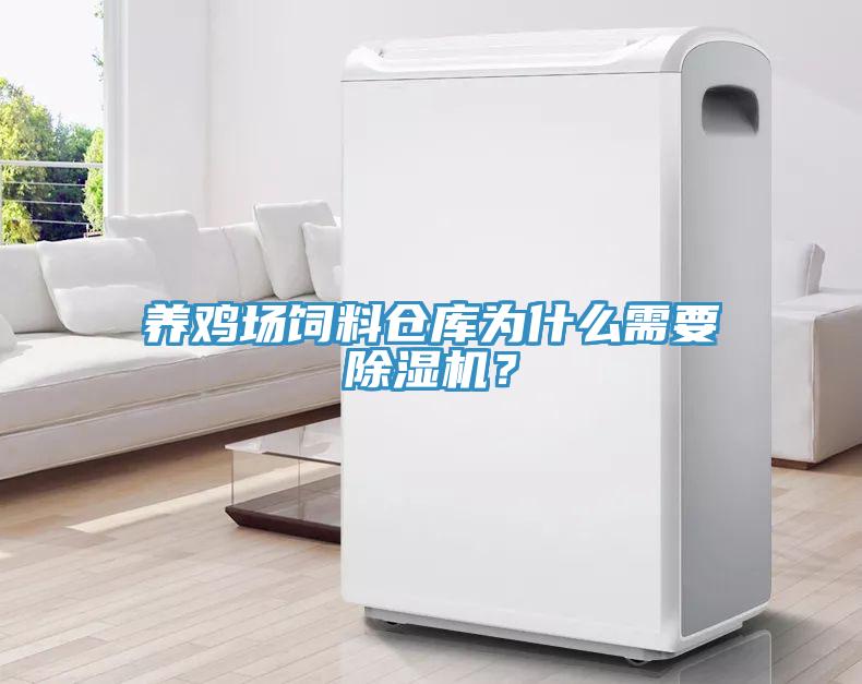 養(yǎng)雞場飼料倉庫為什么需要除濕機(jī)？