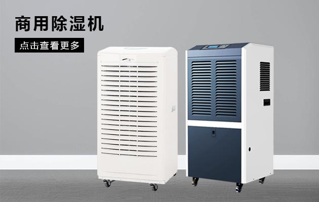 升溫型耐高溫除濕機(jī)，集加熱升溫、空氣除濕于一體