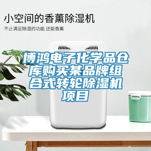 博鴻電子化學(xué)品倉庫購買某品牌組合式轉(zhuǎn)輪除濕機(jī)項目