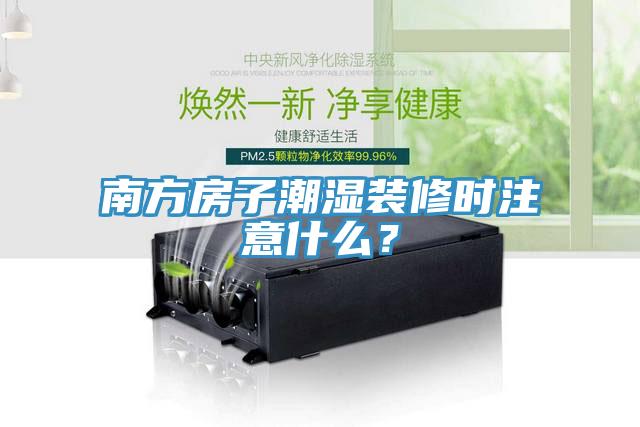 南方房子潮濕裝修時(shí)注意什么？