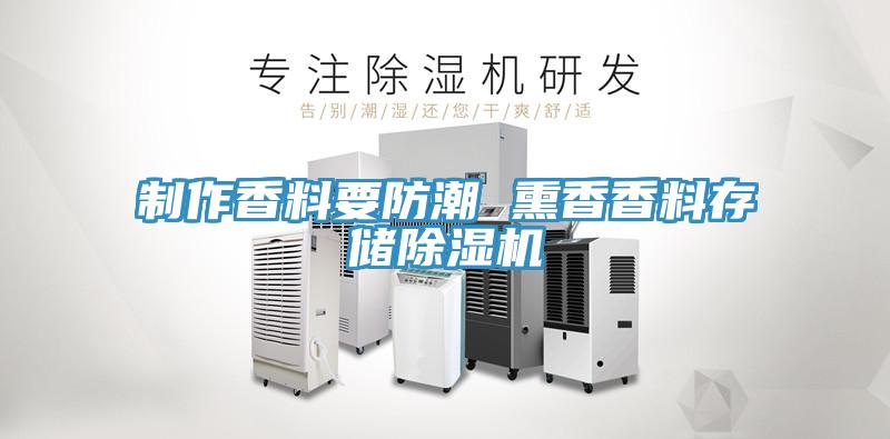 制作香料要防潮 熏香香料存儲除濕機(jī)