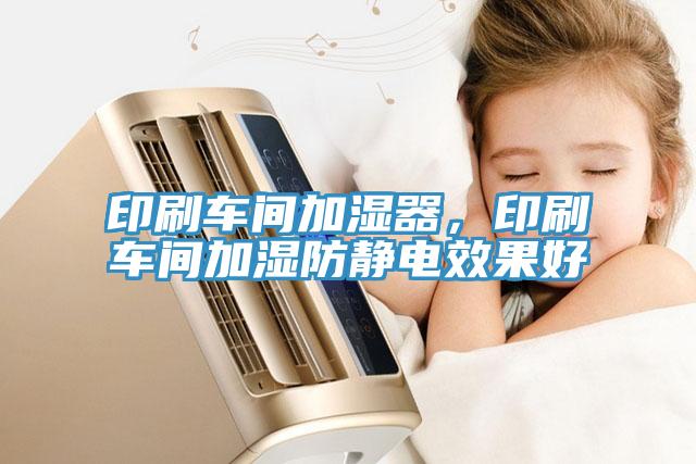 印刷車間加濕器，印刷車間加濕防靜電效果好