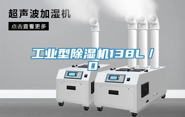 工業型除濕機138L／D