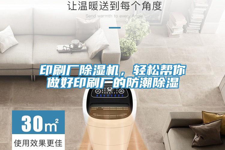 印刷廠除濕機，輕松幫你做好印刷廠的防潮除濕