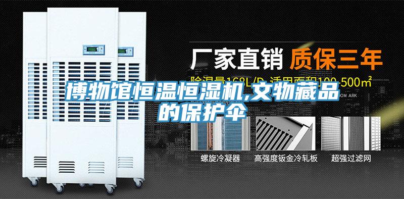 博物館恒溫恒濕機(jī),文物藏品的保護(hù)傘