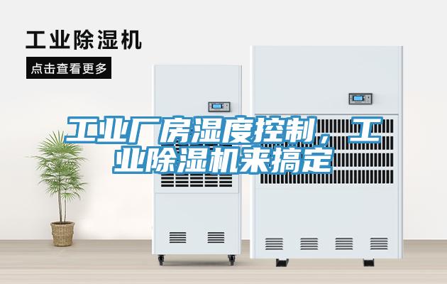 工業廠房濕度控制，工業除濕機來搞定