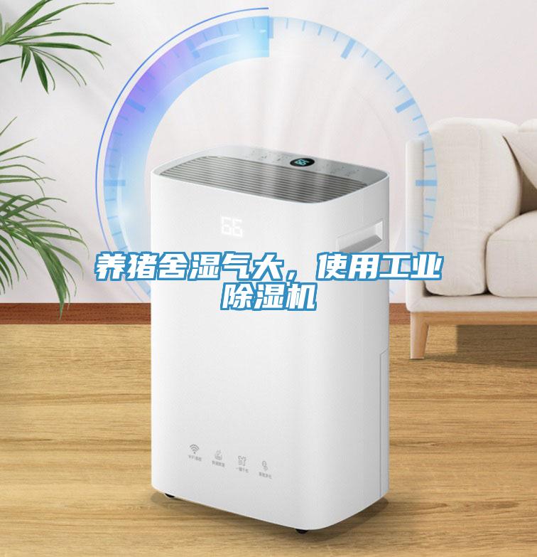 養(yǎng)豬舍濕氣大，使用工業(yè)除濕機(jī)