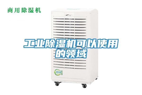 工業(yè)除濕機可以使用的領域