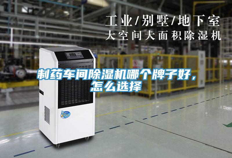制藥車間除濕機(jī)哪個(gè)牌子好，怎么選擇