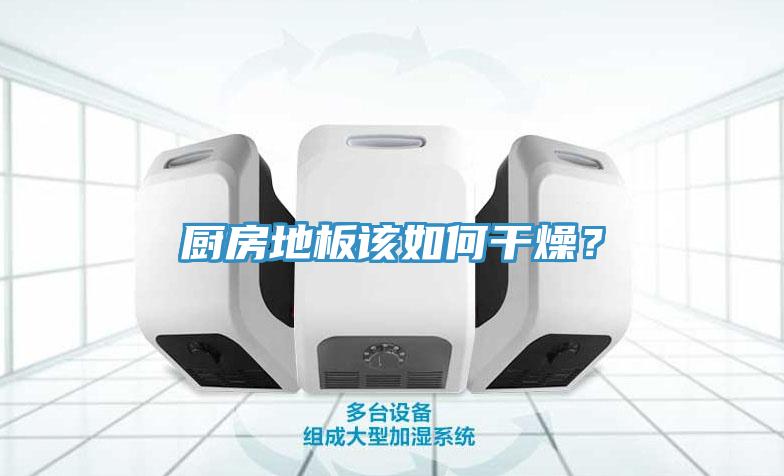 廚房地板該如何干燥？