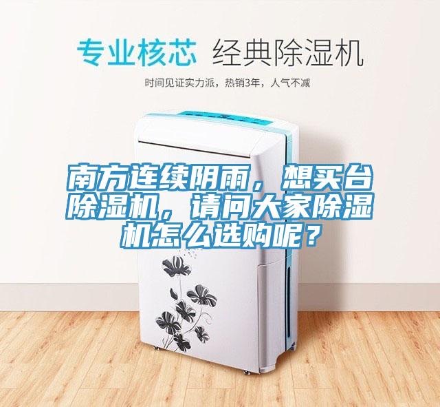 南方連續(xù)陰雨，想買臺除濕機(jī)，請問大家除濕機(jī)怎么選購呢？