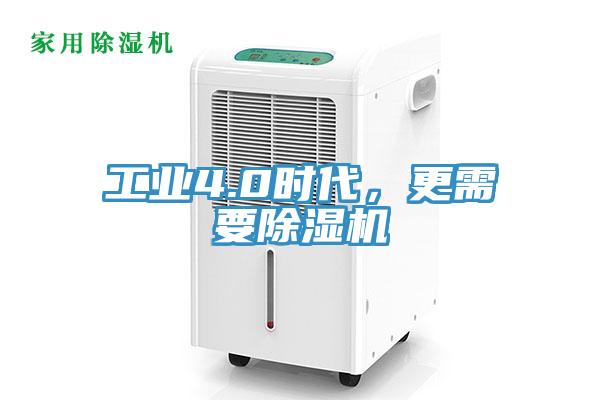 工業(yè)4.0時(shí)代，更需要除濕機(jī)