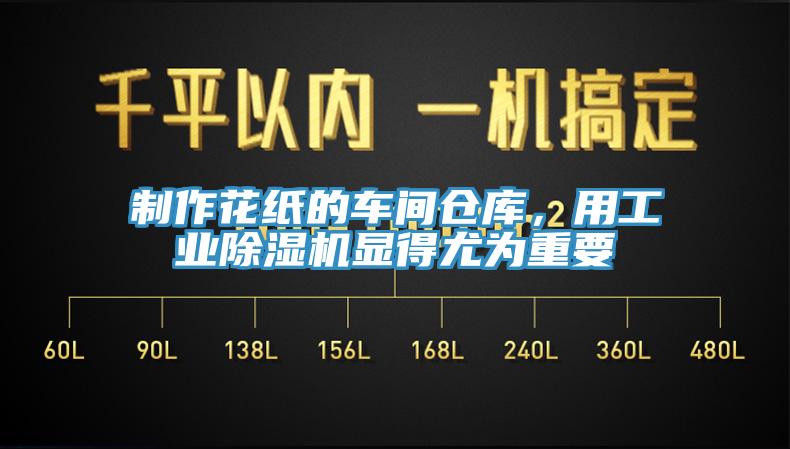 制作花紙的車間倉庫，用工業(yè)除濕機(jī)顯得尤為重要