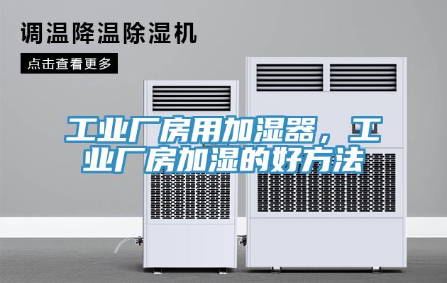工業廠房用加濕器，工業廠房加濕的好方法