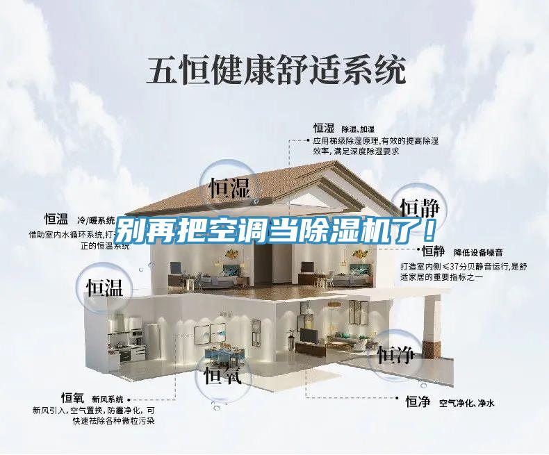 別再把空調(diào)當除濕機了！