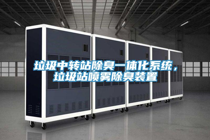 垃圾中轉(zhuǎn)站除臭一體化系統(tǒng)，垃圾站噴霧除臭裝置