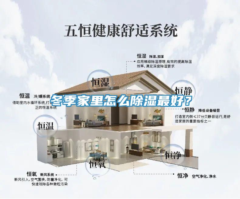 冬季家里怎么除濕最好？