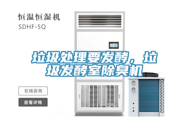 垃圾處理要發(fā)酵，垃圾發(fā)酵室除臭機(jī)