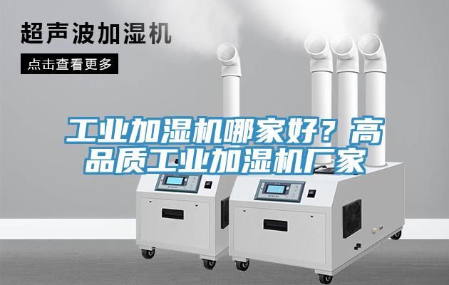 工業加濕機哪家好？高品質工業加濕機廠家