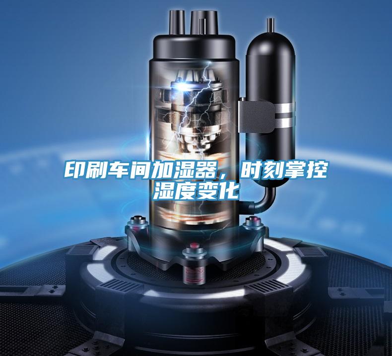 印刷車間加濕器，時(shí)刻掌控濕度變化