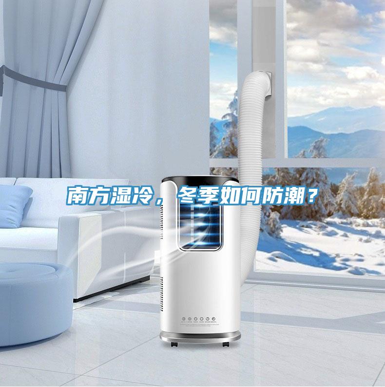 南方濕冷，冬季如何防潮？