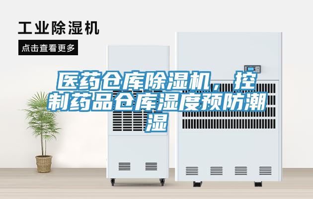 醫(yī)藥倉庫除濕機，控制藥品倉庫濕度預防潮濕