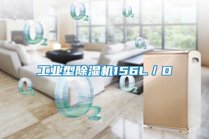 工業型除濕機156L／D