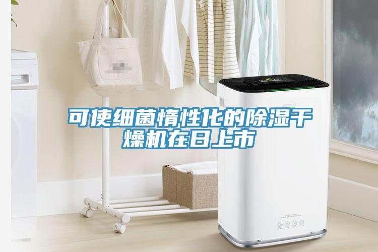可使細(xì)菌惰性化的除濕干燥機(jī)在日上市