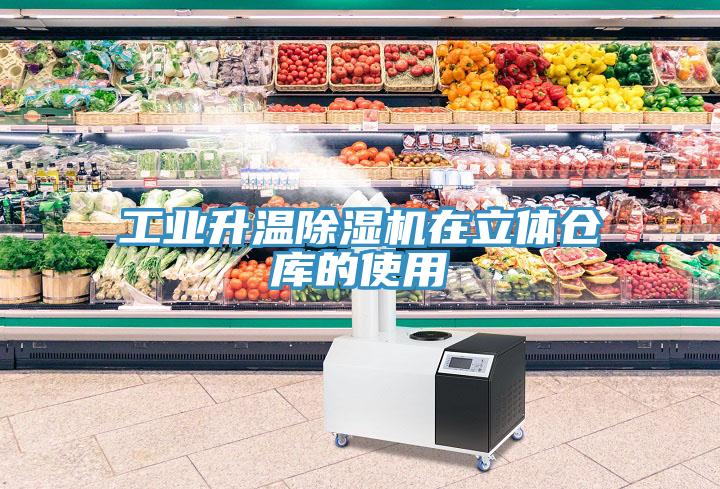 工業升溫除濕機在立體倉庫的使用