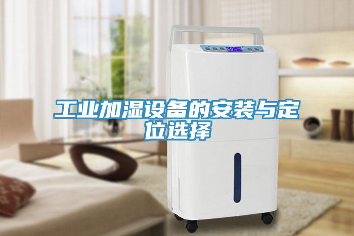 工業加濕設備的安裝與定位選擇