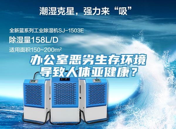 辦公室惡劣生存環(huán)境導(dǎo)致人體亞健康？
