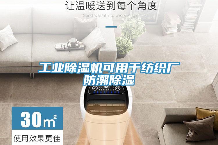 工業除濕機可用于紡織廠防潮除濕