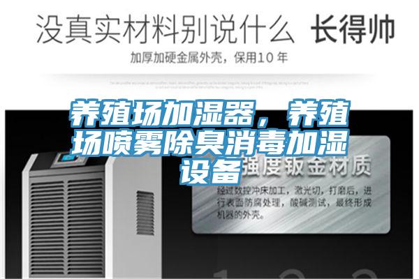 養(yǎng)殖場加濕器，養(yǎng)殖場噴霧除臭消毒加濕設(shè)備