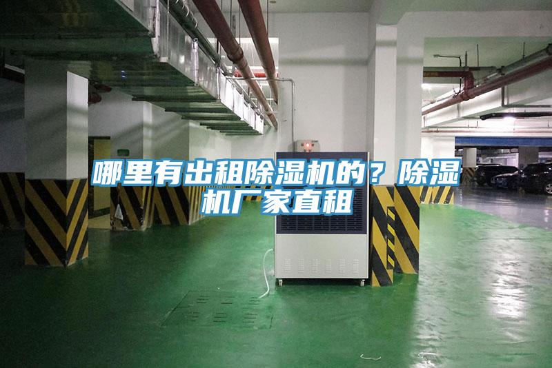 哪里有出租除濕機(jī)的？除濕機(jī)廠家直租