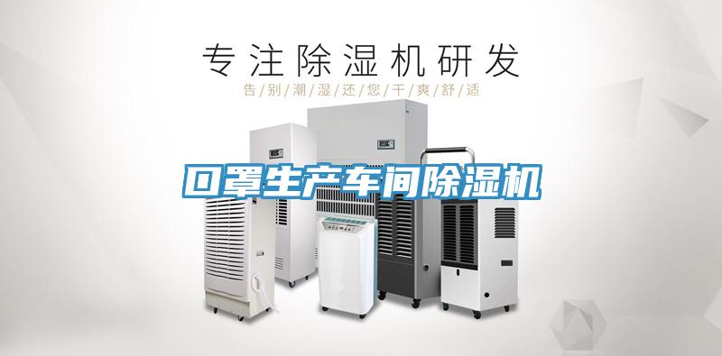 口罩生產(chǎn)車(chē)間除濕機(jī)