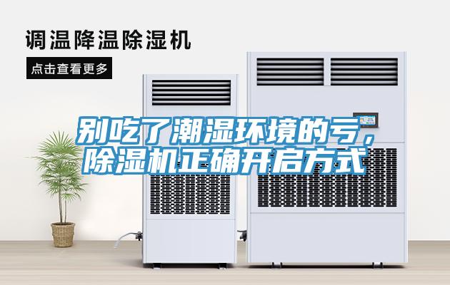 別吃了潮濕環(huán)境的虧，除濕機正確開啟方式