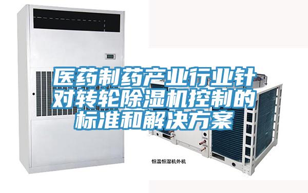 醫(yī)藥制藥產業(yè)行業(yè)針對轉輪除濕機控制的標準和解決方案