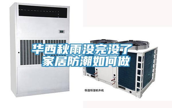 華西秋雨沒(méi)完沒(méi)了 家居防潮如何做