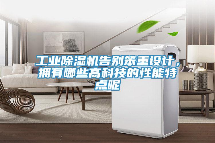 工業(yè)除濕機告別笨重設計，擁有哪些高科技的性能特點呢