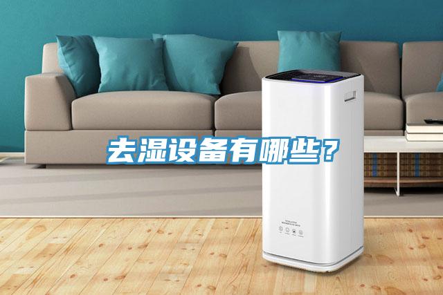 去濕設備有哪些？