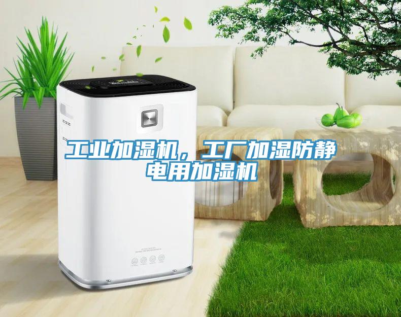 工業加濕機，工廠加濕防靜電用加濕機