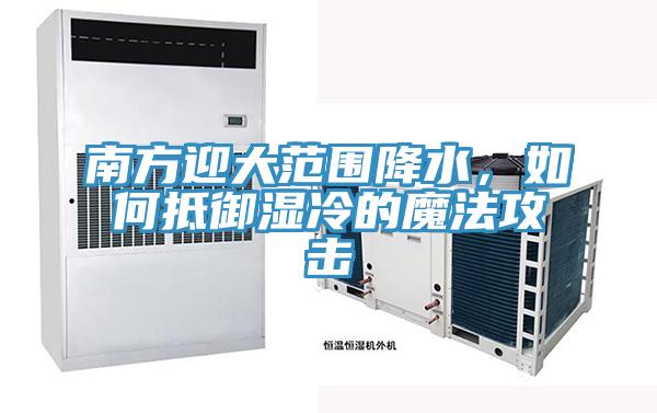 南方迎大范圍降水，如何抵御濕冷的魔法攻擊