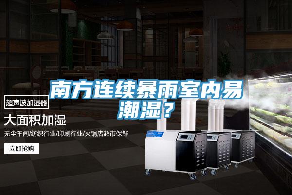 南方連續(xù)暴雨室內(nèi)易潮濕？