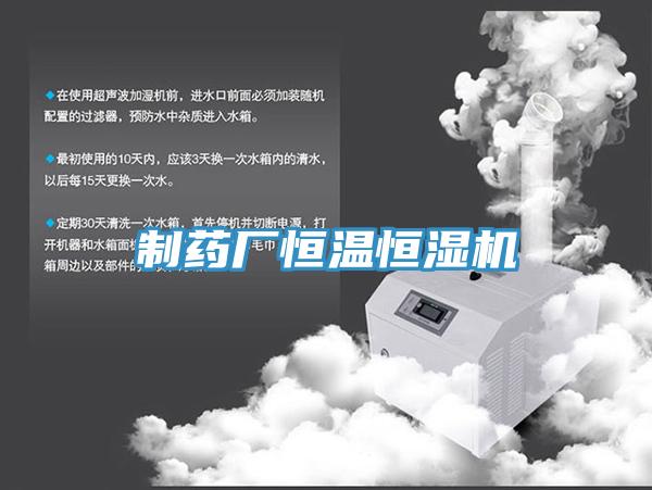 制藥廠恒溫恒濕機(jī)