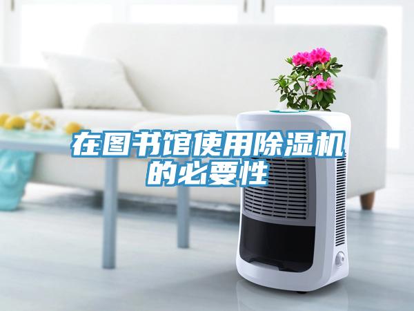 在圖書館使用除濕機的必要性