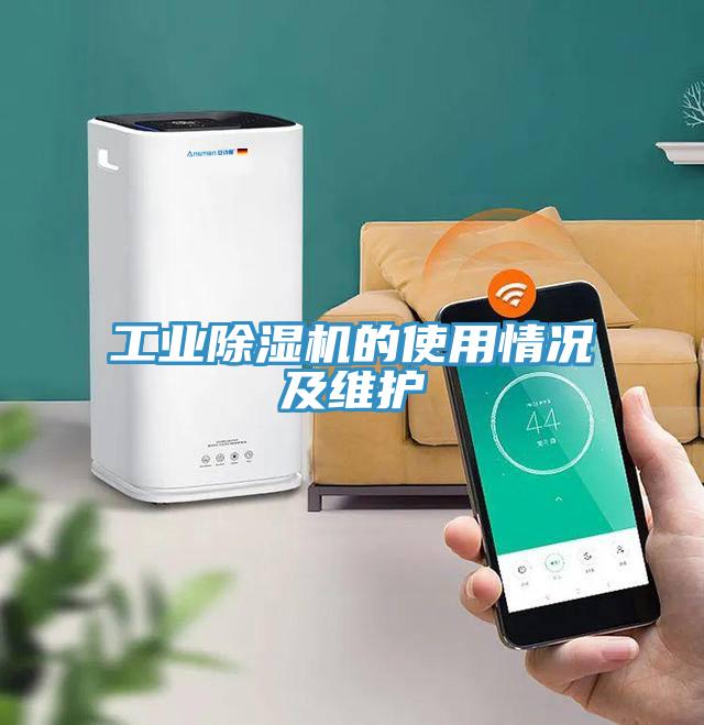 工業除濕機的使用情況及維護