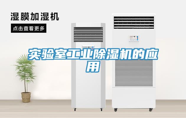 實驗室工業(yè)除濕機的應(yīng)用