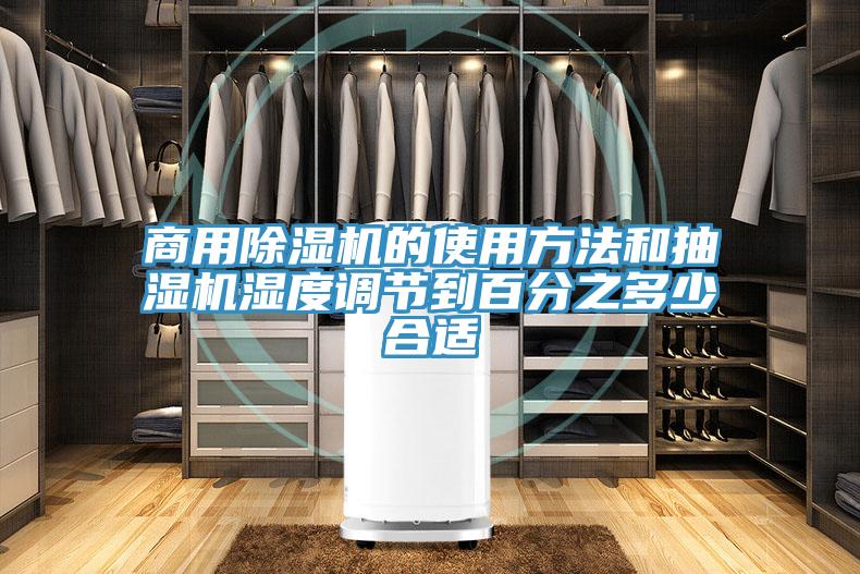 商用除濕機的使用方法和抽濕機濕度調節(jié)到百分之多少合適