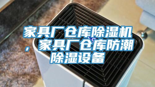 家具廠倉(cāng)庫(kù)除濕機(jī)，家具廠倉(cāng)庫(kù)防潮除濕設(shè)備
